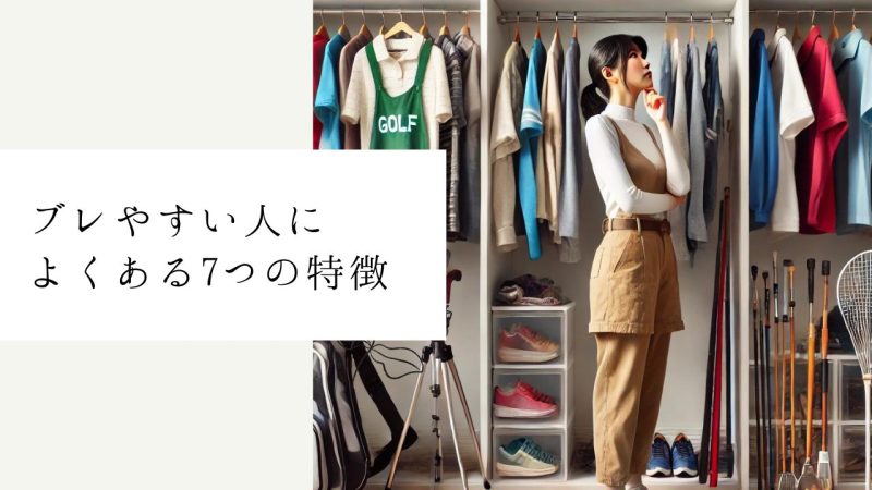 ブレやすい人によくある7つの特徴