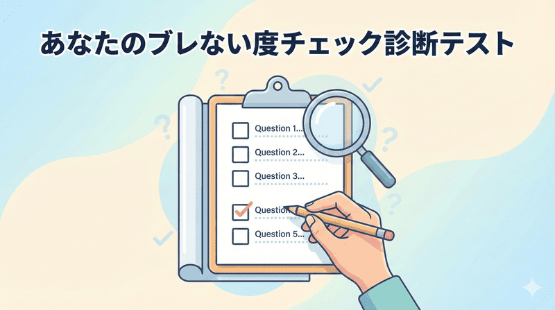 あなたのブレない度チェック診断テスト