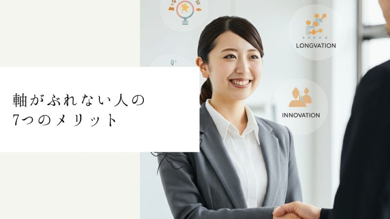 軸がぶれない人の7つのメリット