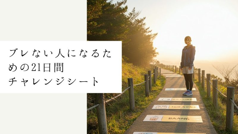 ブレない人になるための21日間チャレンジシート