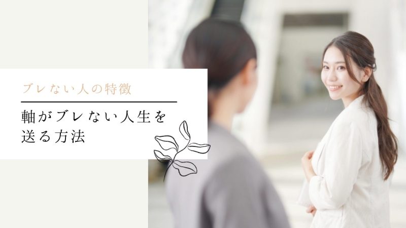 軸がブレない人生を送る方法