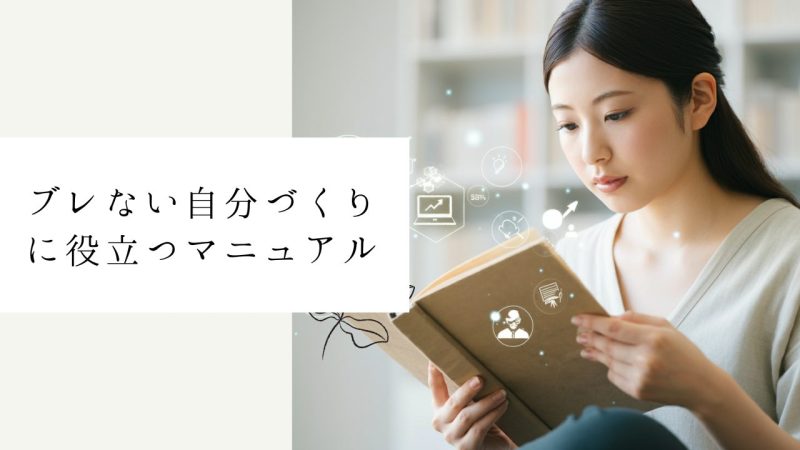 ブレない自分づくりに役立つマニュアル