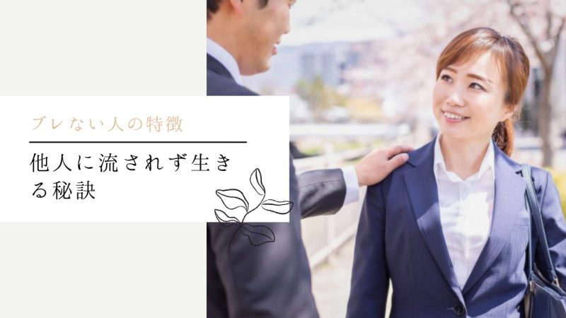 他人に流されず生きる秘訣