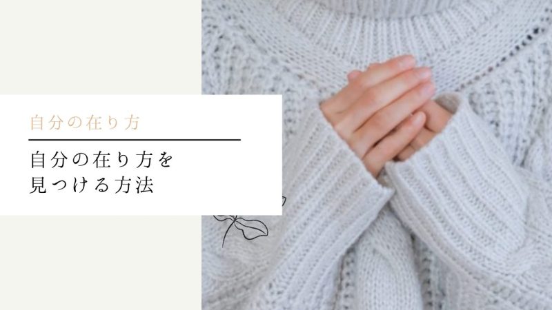 自分の在り方を見つける方法