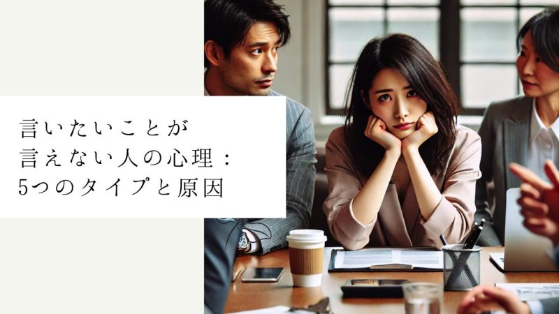言いたいことが言えない人の心理：5つのタイプと原因