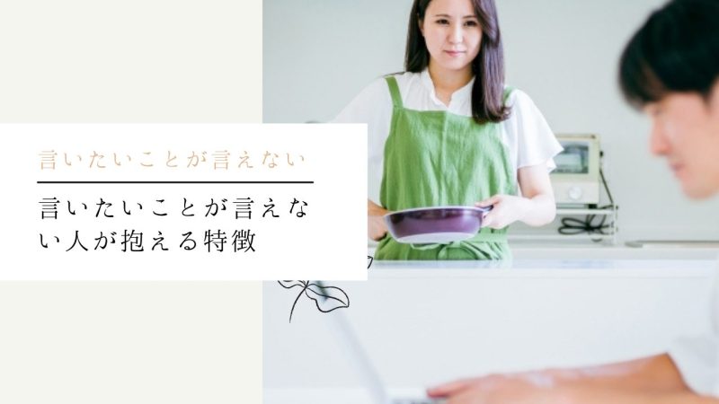 言いたいことが言えない自分を変える方法【言えない原因や特徴も紹介】 自分らしく生きるマニュアル【浅野塾】