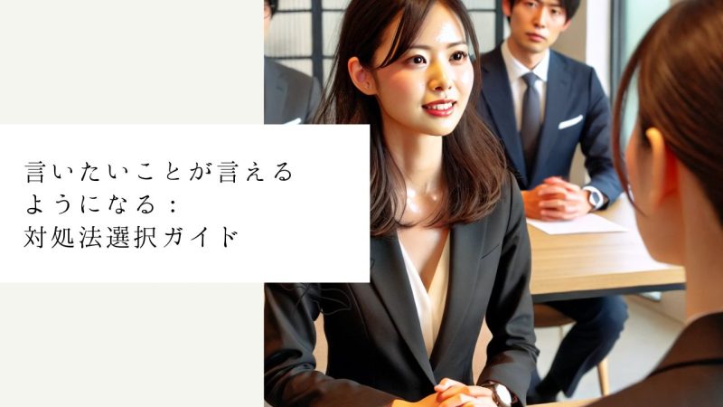 言いたいことが言えるようになる：対処法選択ガイド