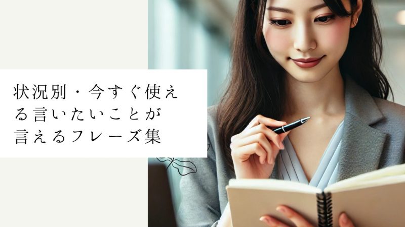 状況別・今すぐ使える言いたいことが言えるフレーズ集