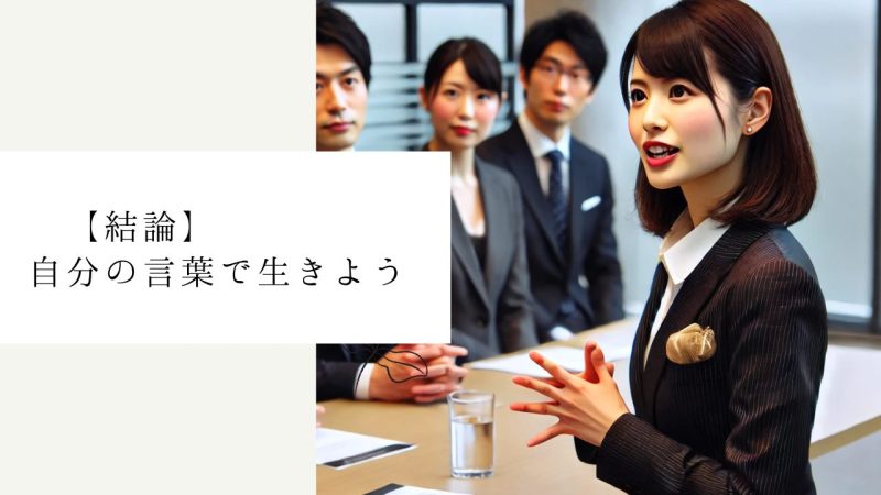 【結論】自分の言葉で生きよう