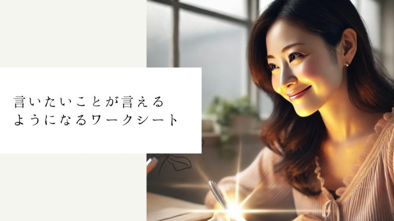 言いたいことが言えるようになるワークシート