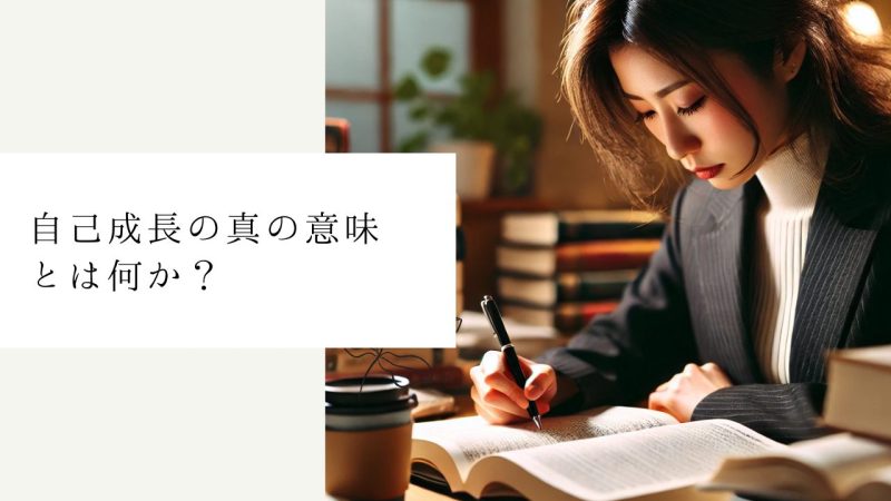 自己成長の真の意味とは何か？