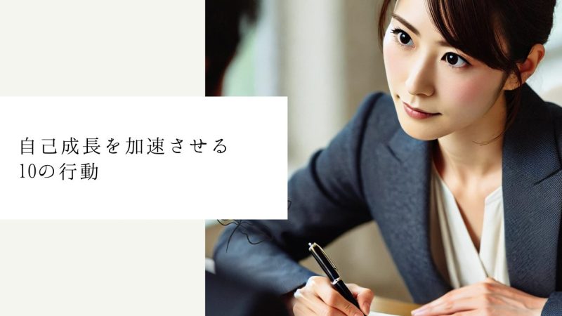 自己成長を加速させる10の行動