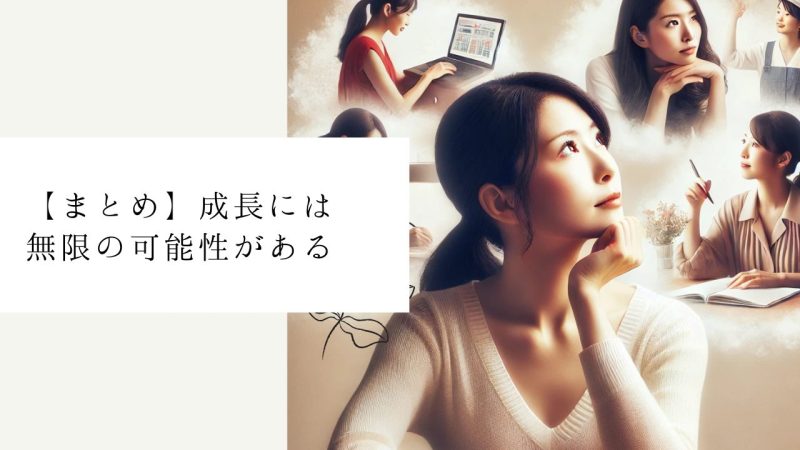 【まとめ】成長には無限の可能性がある