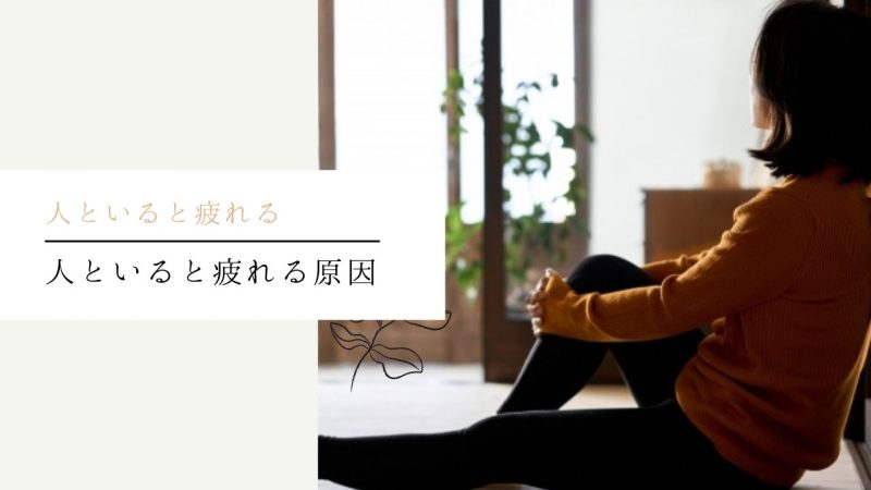 人といると疲れる原因
