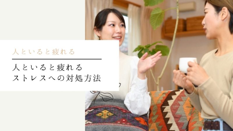 人といると疲れるストレスへの対処方法