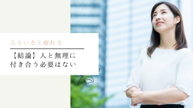 【結論】人と無理に付き合う必要はない