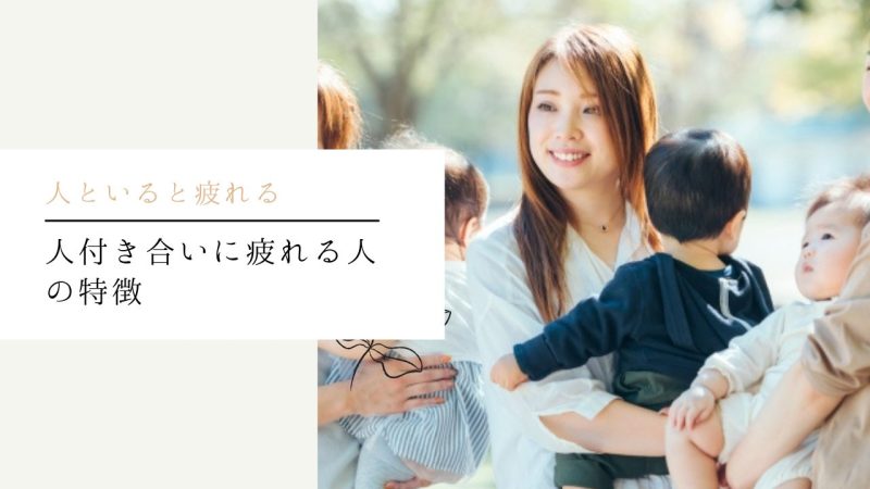 人付き合いに疲れる人の特徴