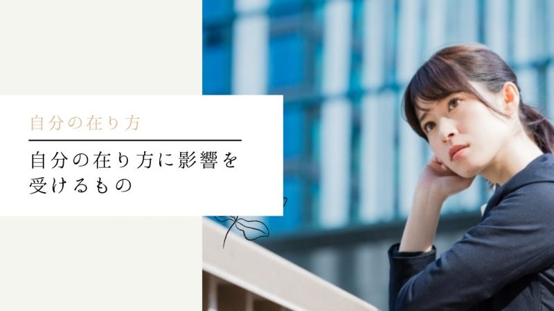 自分の在り方に影響を受けるもの