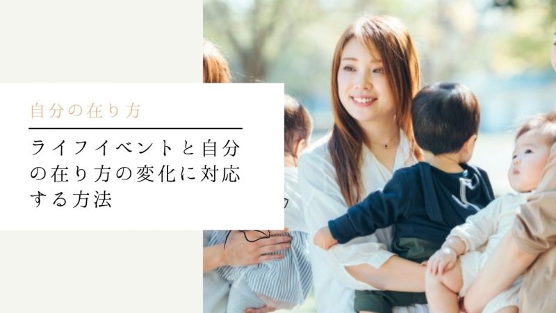 ライフイベントと自分の在り方の変化に対応する方法
