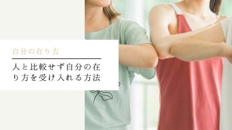 人と比較せず自分の在り方を受け入れる方法