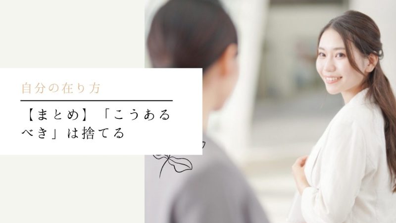 【まとめ】「こうあるべき」は捨てる