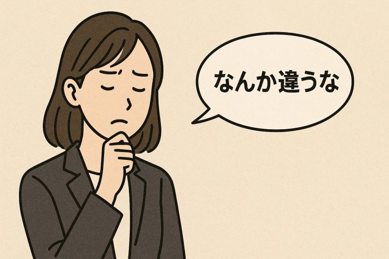 サイン1：今までの考え方に違和感を感じる