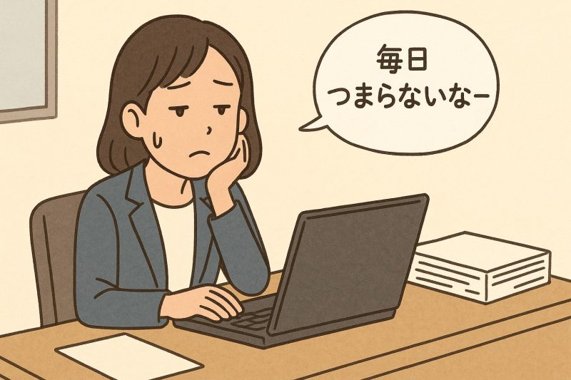 サイン2：毎日がつまらなく感じる