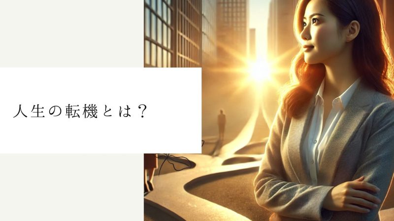 人生の転機とは？