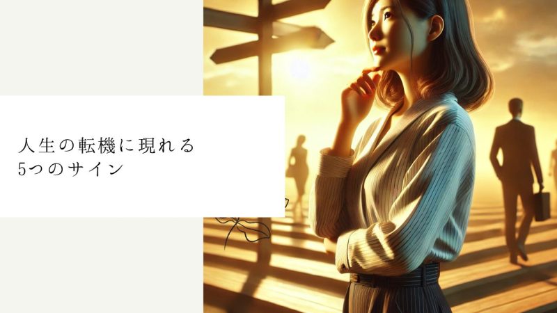 人生の転機に現れる5つのサイン