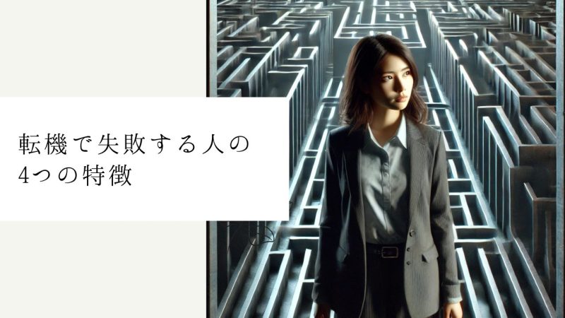 転機で失敗する人の4つの特徴