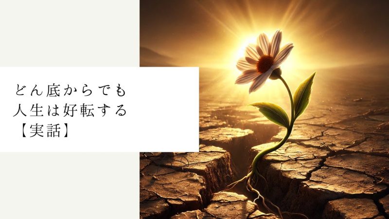 どん底からでも人生は好転する【実話】