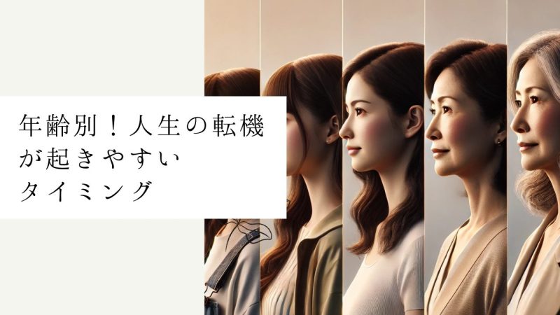 年齢別！人生の転機が起きやすいタイミング