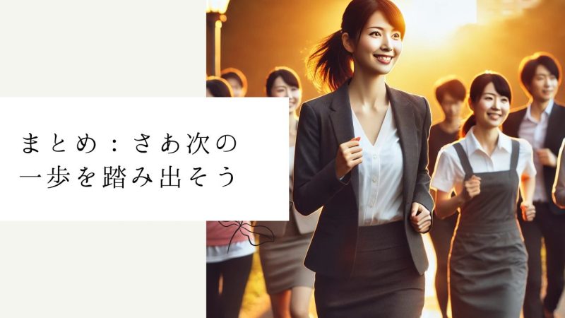 まとめ：さあ次の一歩を踏み出そう