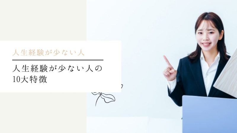 人生経験が少ない人の10大特徴