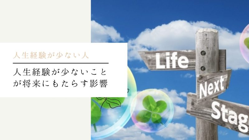 人生経験が少ないことが将来にもたらす影響