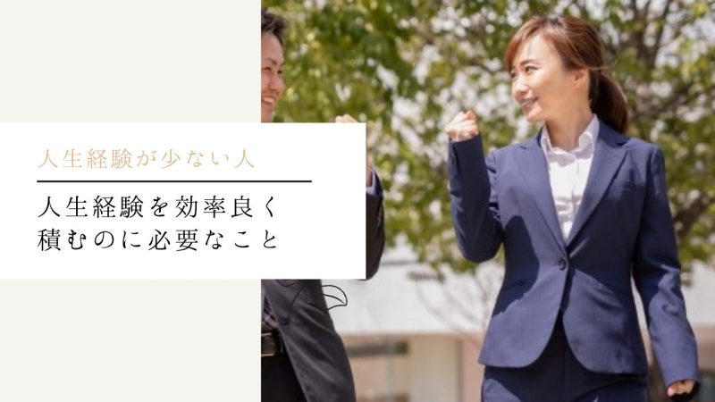 人生経験を効率良く積むのに必要なこと