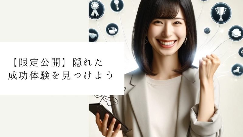 【限定公開】隠れた人生経験(成功体験)を見つけよう
