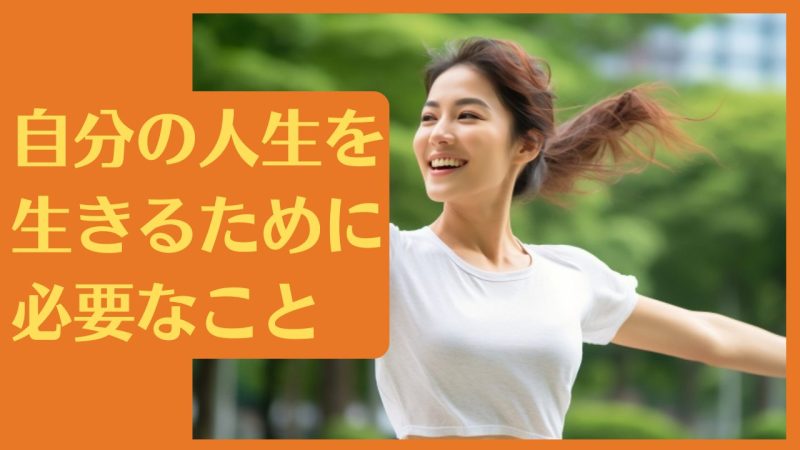 自分の人生を生きるために必要なこと【他人の価値観の奴隷人生は悲惨です】