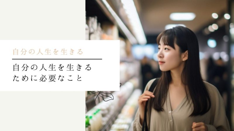 自分の人生を生きるために必要なこと