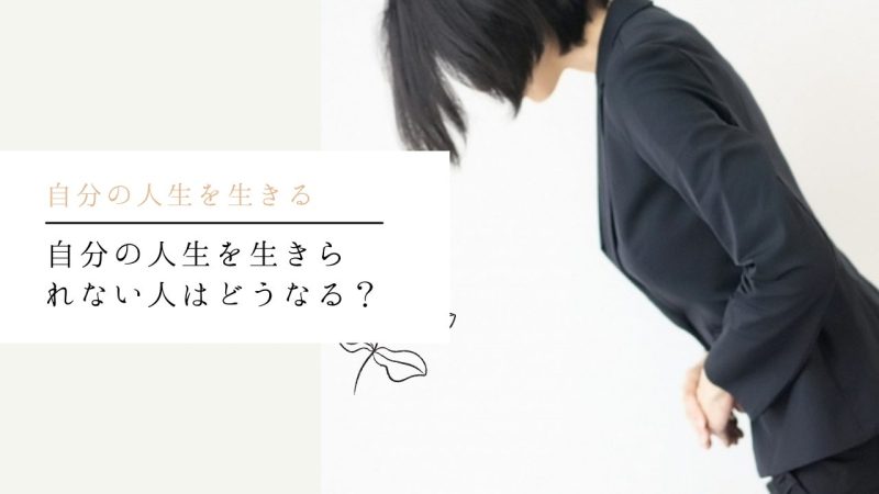 自分の人生を生きられない人はどうなる?