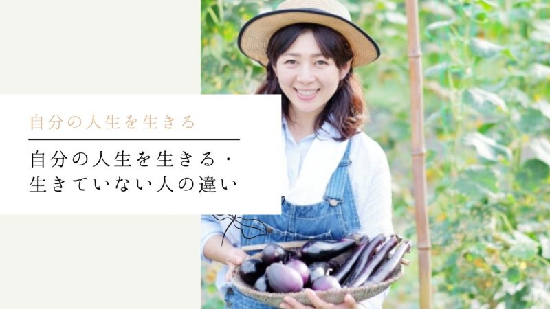 自分の人生を生きる・生きていない人の違い