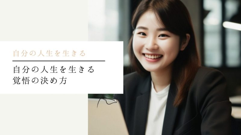自分の人生を生きる覚悟の決め方