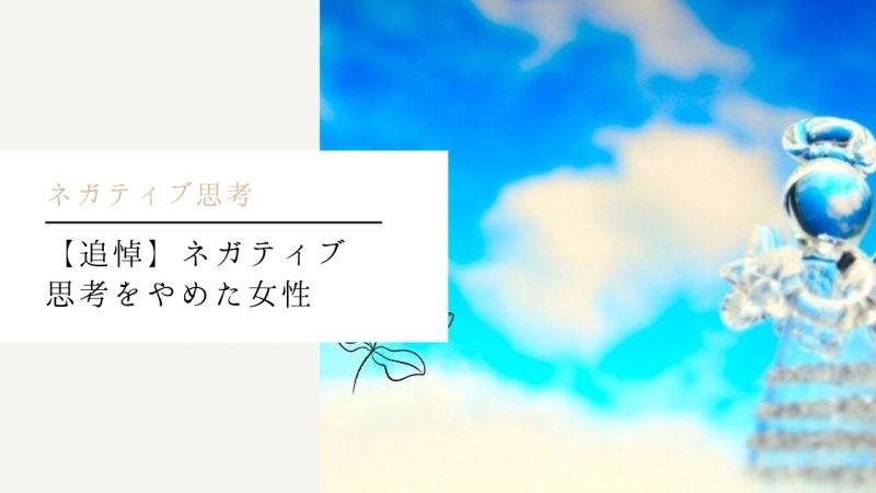 【追悼】ネガティブ思考をやめた女性