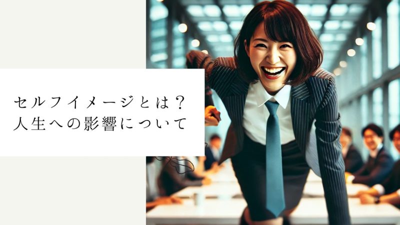 セルフイメージとは？人生への影響について
