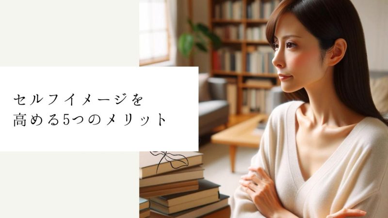 セルフイメージを高める5つのメリット