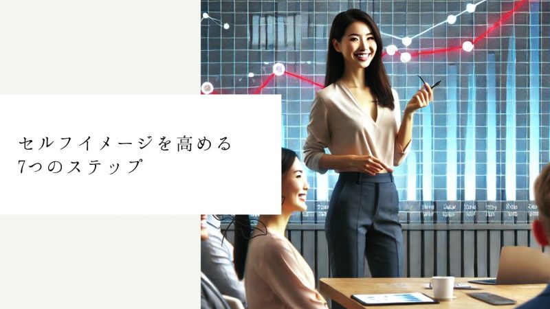 セルフイメージを高める7つのステップ