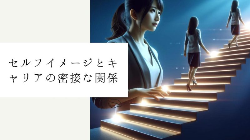 セルフイメージとキャリアの密接な関係