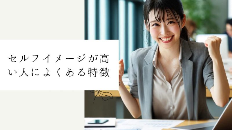 セルフイメージが高い人によくある特徴