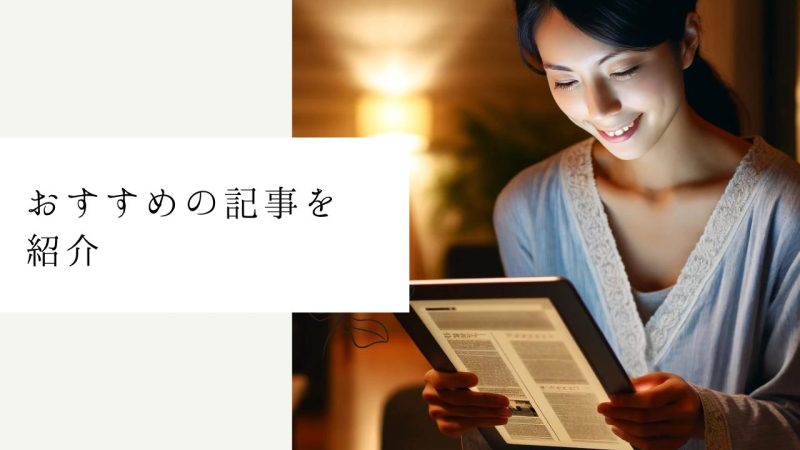 おすすめの記事を紹介