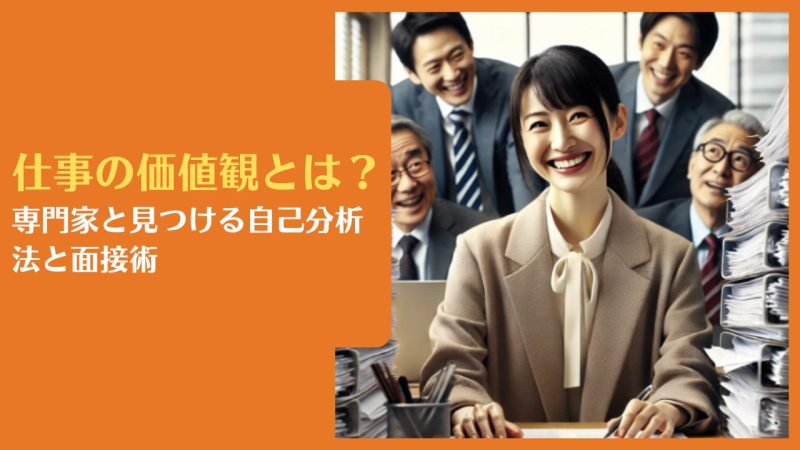 仕事の価値観とは?専門家と見つける自己分析法と面接術